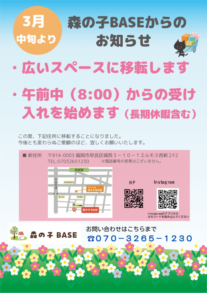 移転と開室時間変更のお知らせ | 森の子BASE｜福岡市早良区西新